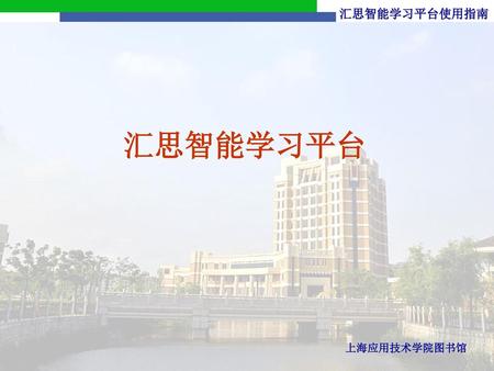 汇思智能学习平台 上海应用技术学院图书馆.