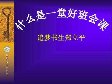 什么是一堂好班会课 追梦书生郑立平.