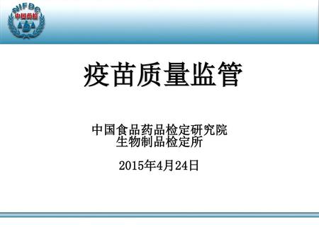 中国食品药品检定研究院 生物制品检定所 2015年4月24日