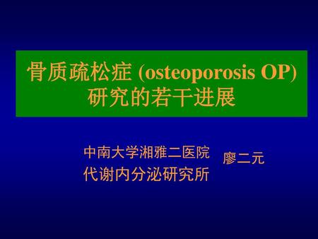 骨质疏松症 (osteoporosis OP) 研究的若干进展