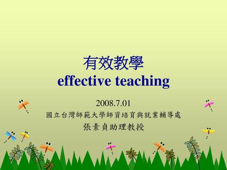 有效教學 effective teaching
