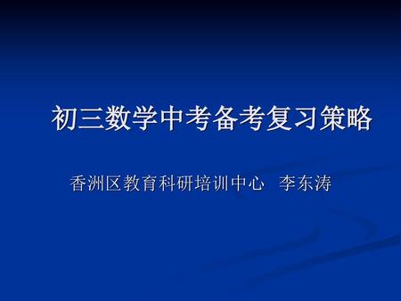 初三数学中考备考复习策略 香洲区教育科研培训中心 李东涛.