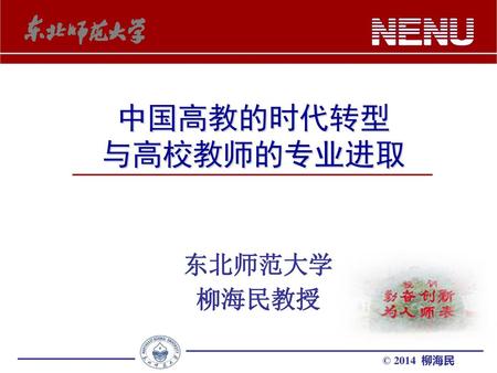 中国高教的时代转型 与高校教师的专业进取 东北师范大学 柳海民教授.
