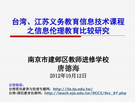 台湾、江苏义务教育信息技术课程 之信息伦理教育比较研究