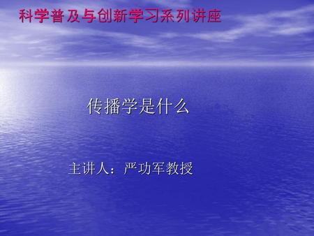 科学普及与创新学习系列讲座 传播学是什么 主讲人：严功军教授.