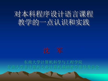 对本科程序设计语言课程教学的一点认识和实践 对本科程序设计语言课程教学的一点认识和实践