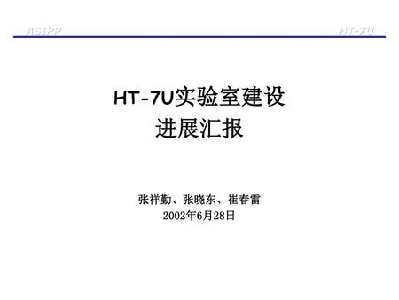 HT-7U实验室建设 进展汇报 张祥勤、张晓东、崔春雷 2002年6月28日