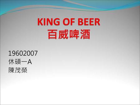 KING OF BEER 百威啤酒 19602007 休碩一A 陳茂榮.