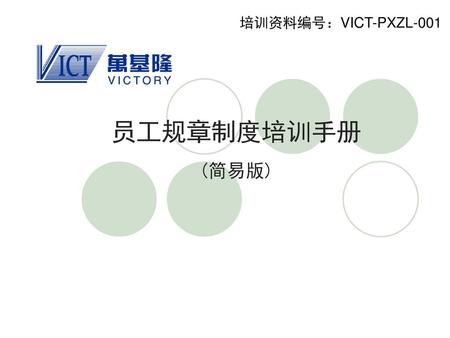 培训资料编号：VICT-PXZL-001 员工规章制度培训手册 (简易版).