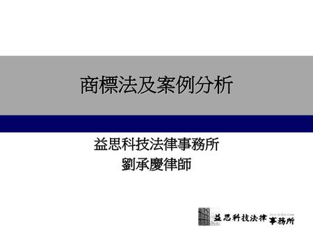 商標法及案例分析 益思科技法律事務所 劉承慶律師.