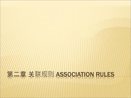 第二章 关联规则 Association rules