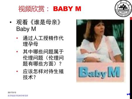 视频欣赏： BABY M 观看《谁是母亲》 Baby M 通过人工授精作代理孕母 其中哪些问题属于伦理问题（伦理问题有哪些方面）？