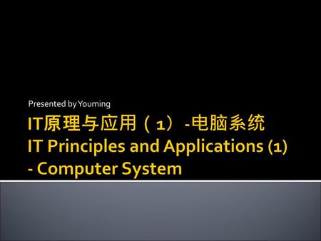 IT原理与应用（1）-电脑系统 IT Principles and Applications (1) - Computer System