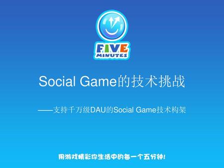 ——支持千万级DAU的Social Game技术构架