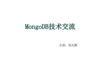 MongoDB技术交流 主讲：刘天斯.