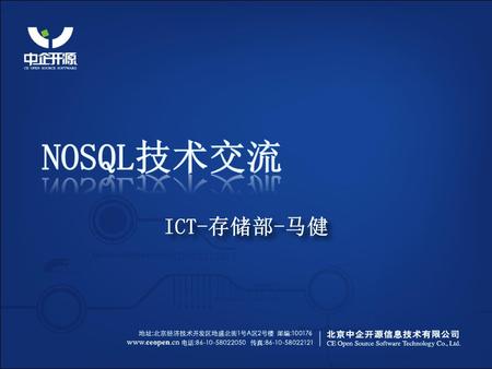 NoSQL技术交流 ICT-存储部-马健.