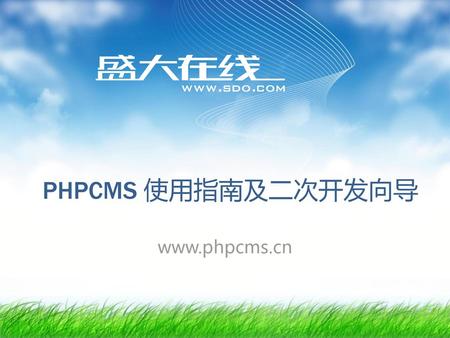 PHPCMS 使用指南及二次开发向导 www.phpcms.cn.