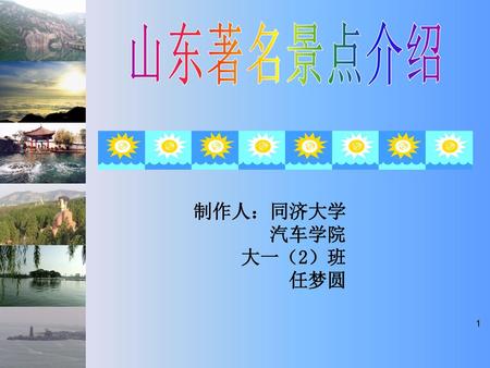 制作人：同济大学 汽车学院 大一（2）班 任梦圆