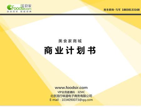 VIP会员邀请码：3ZMC 北京流行味道电子商务有限公司