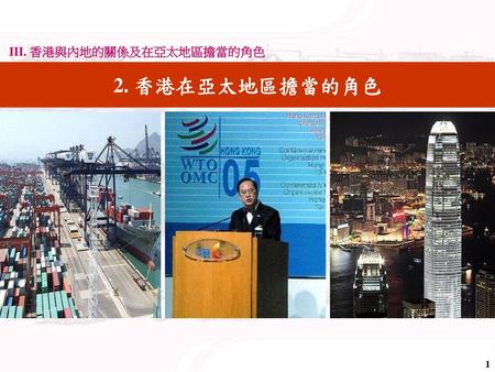 III. 香港與內地的關係及在亞太地區擔當的角色
