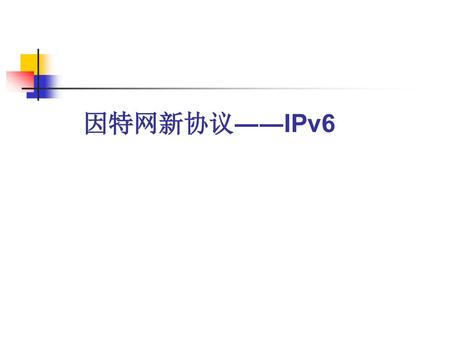 因特网新协议――IPv6.