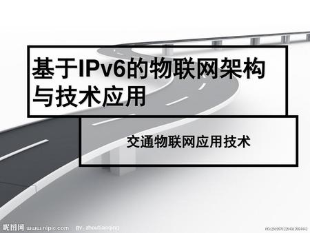 基于IPv6的物联网架构与技术应用 交通物联网应用技术.