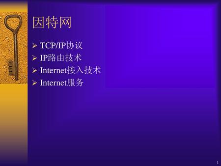 因特网 TCP/IP协议 IP路由技术 Internet接入技术 Internet服务.