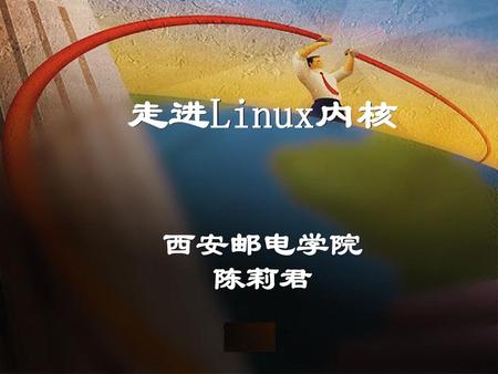 走进Linux内核 西安邮电学院 陈莉君.