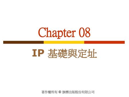 Chapter 08 IP 基礎與定址.