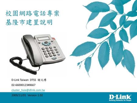 校園網路電話專案 基隆市建置說明 D-Link Taiwan DTSS 謝元博 #8667