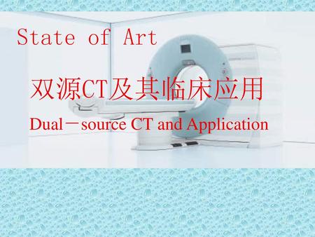 双源CT及其临床应用 Dual－source CT and Application