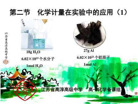 第二节 化学计量在实验中的应用（1） 江苏省高淳高级中学 高一化学备课组 27g Al 18g H2O 6.02×1023 个铝原子
