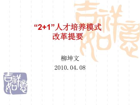“2+1”人才培养模式 改革提要 柳坤文 2010.04.08.
