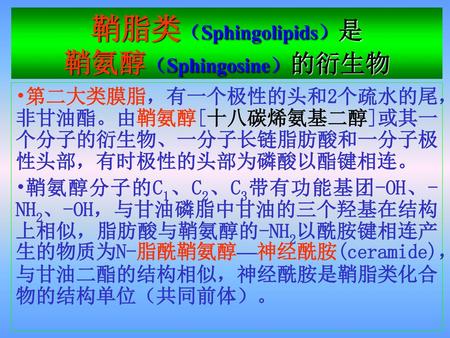 鞘脂类（Sphingolipids）是 鞘氨醇（Sphingosine）的衍生物
