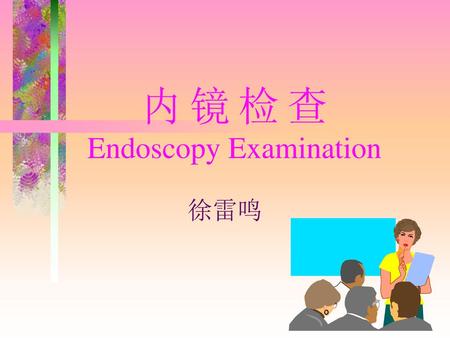 内 镜 检 查 Endoscopy Examination
