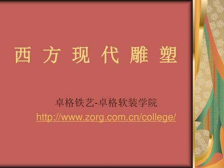 卓格铁艺-卓格软装学院 http://www.zorg.com.cn/college/ 西 方 现 代 雕 塑 卓格铁艺-卓格软装学院 http://www.zorg.com.cn/college/
