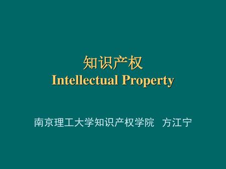 知识产权 Intellectual Property