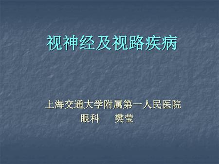 视神经及视路疾病 上海交通大学附属第一人民医院 眼科 樊莹.