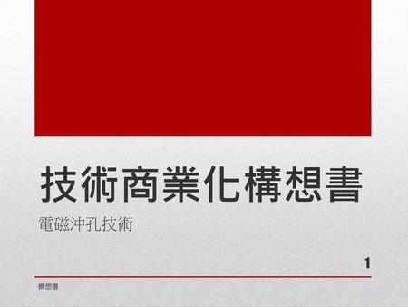 技術商業化構想書 電磁沖孔技術 構想書.