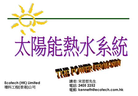 Ecotech (HK) Limited 環科工程(香港)公司
