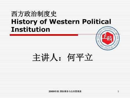 西方政治制度史 History of Western Political Institution