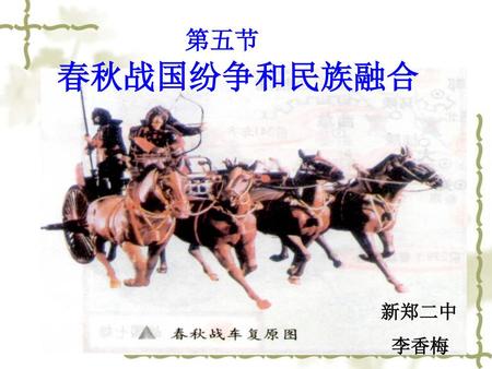 春秋战国纷争和民族融合 第五节 新郑二中 李香梅.