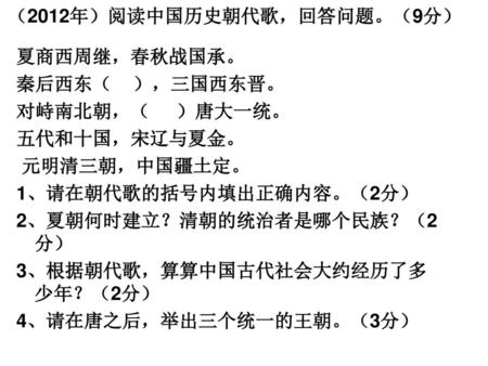 （2012年）阅读中国历史朝代歌，回答问题。（9分）