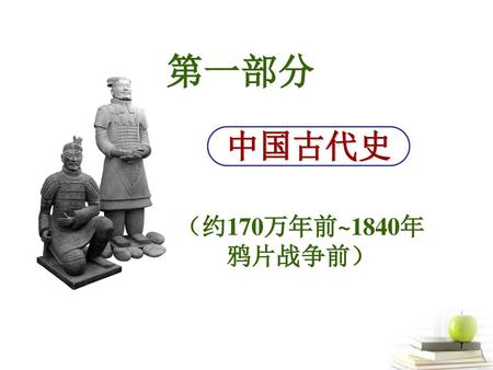 第一部分 中国古代史 Part 1 （约170万年前~1840年 鸦片战争前）.