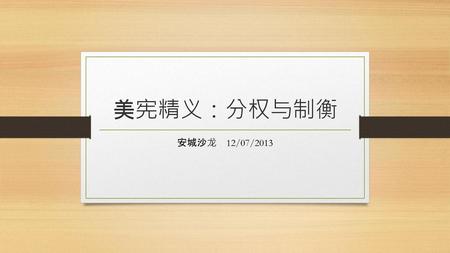 美宪精义：分权与制衡 安城沙龙 12/07/2013.