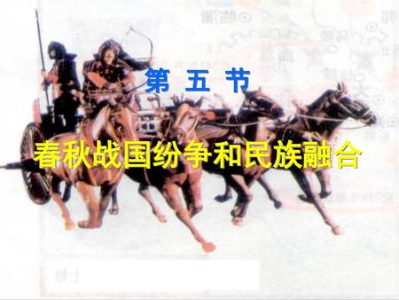 第 五 节 春秋战国纷争和民族融合.