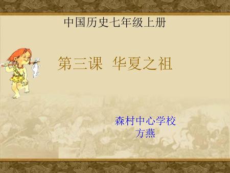 中国历史七年级上册 第三课 华夏之祖 森村中心学校 方燕.