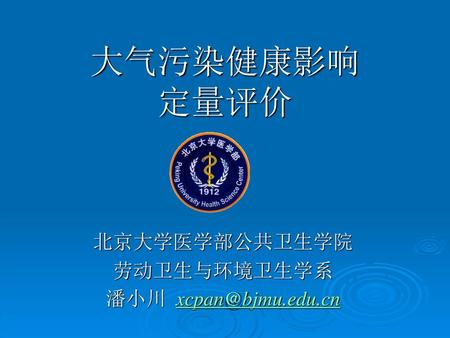 北京大学医学部公共卫生学院 劳动卫生与环境卫生学系 潘小川