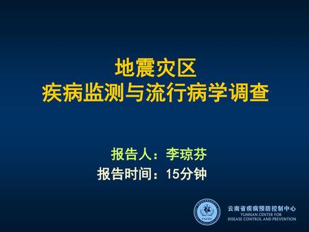 地震灾区 疾病监测与流行病学调查 报告人：李琼芬 报告时间：15分钟.