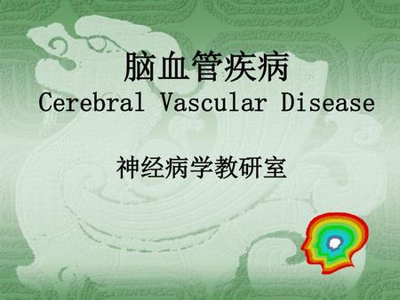 脑血管疾病 Cerebral Vascular Disease